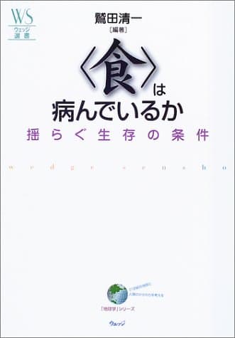 「食」は病んでいるか : 揺らぐ生存の条件