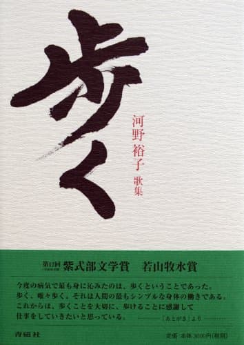 歩く : 河野裕子歌集