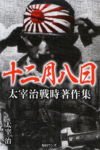 十二月八日 : 太宰治戦時著作集