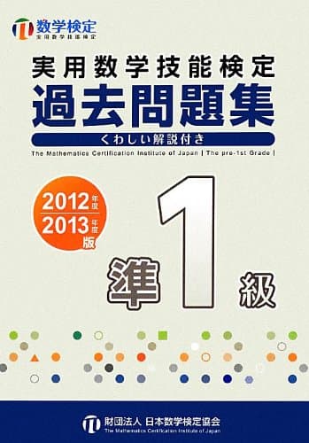 実用数学技能検定過去問題集準1級