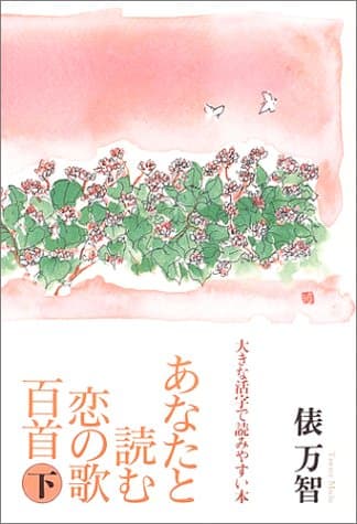 あなたと読む恋の歌百首 : 大きな活字で読みやすい本 下