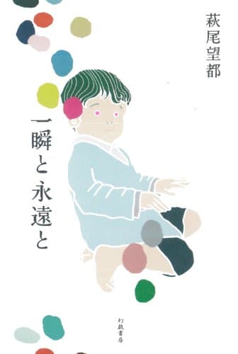 一瞬と永遠と