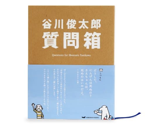 谷川俊太郎質問箱