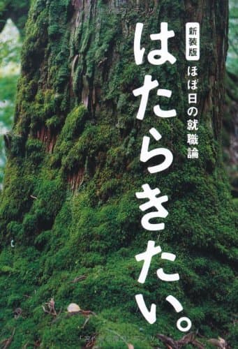 はたらきたい。 : ほぼ日の就職論