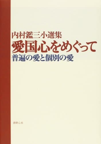 愛国心をめぐって : 普遍の愛と個別の愛 : 内村鑑三小選集