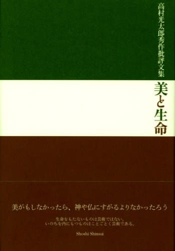 美と生命 : 高村光太郎秀作批評文集 前篇(1910年27歳より1939年56歳まで)