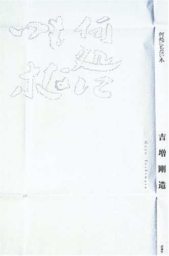 何処にもない木