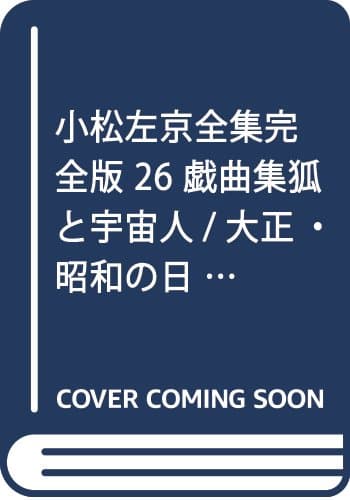 小松左京全集完全版 26