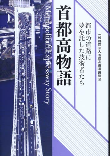 首都高物語 : 都市の道路に夢を託した技術者たち
