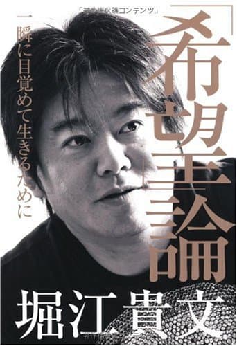 「希望」論 : 一瞬に目覚めて生きるために