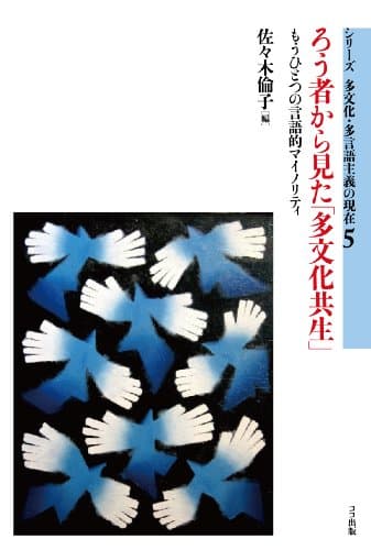 ろう者から見た「多文化共生」 : もうひとつの言語的マイノリティ