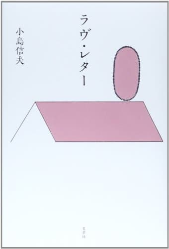 ラヴ・レター