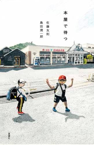 本屋で待つ