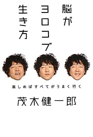 脳がヨロコブ生き方 : 楽しめばすべてがうまく行く