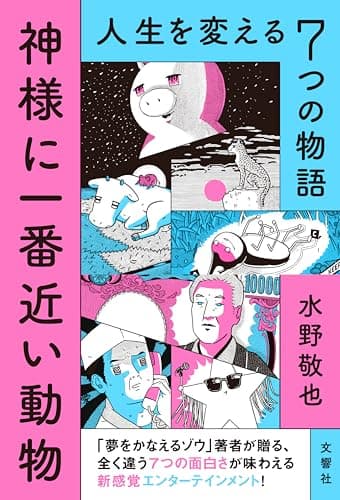 神様に一番近い動物 : 人生を変える7つの物語