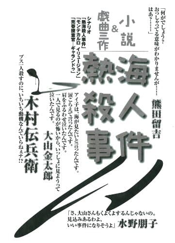 熱海殺人事件 : 小説&戯曲三作