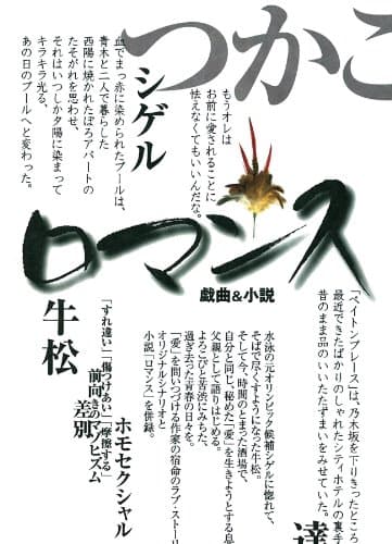 ロマンス : 小説&戯曲