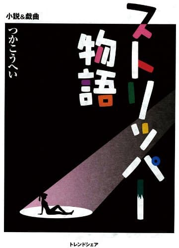 ストリッパー物語 : 小説&戯曲