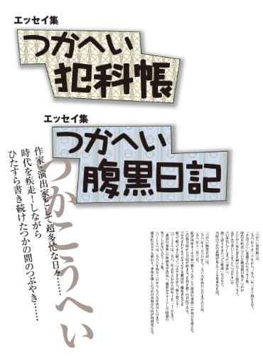 つかへい犯科帳 : エッセイ集 ; つかへい腹黒日記 : エッセイ集
