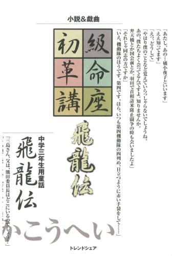 初級革命講座飛龍伝/飛龍伝 : 小説&戯曲/中学三年生用童話