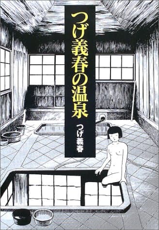 つげ義春の温泉
