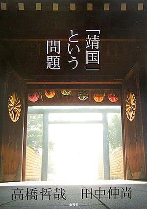 「靖国」という問題