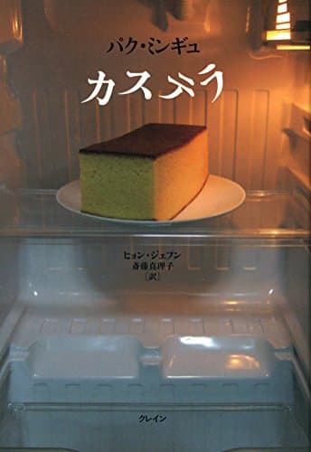 カステラ