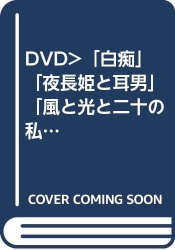 白痴 夜長姫と耳男 ; 風と光と二十の私と : 他4編