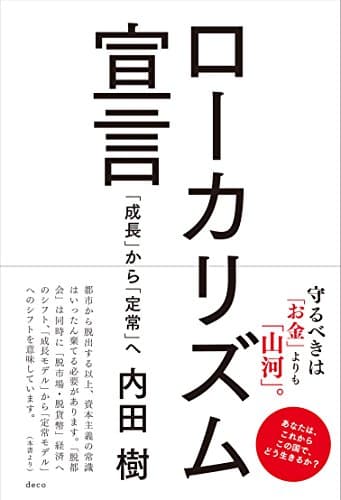ローカリズム宣言 : 「成長」から「定常」へ