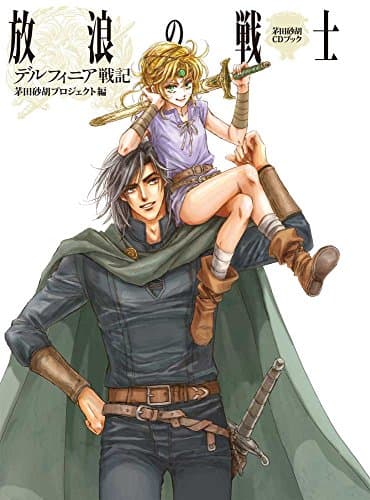 デルフィニア戦記放浪の戦士 : 茅田砂胡CDブック