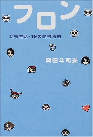 フロン : 結婚生活・19の絶対法則