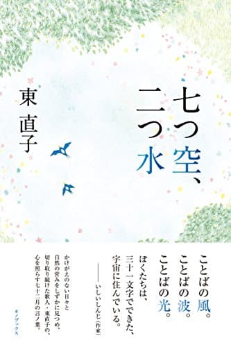 七つ空、二つ水