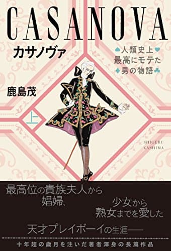カサノヴァ = CASANOVA : 人類史上最高にモテた男の物語 上