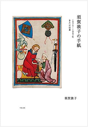 須賀敦子の手紙 : 1975-1997年友人への55通