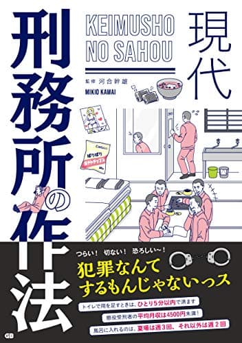 現代刑務所の作法