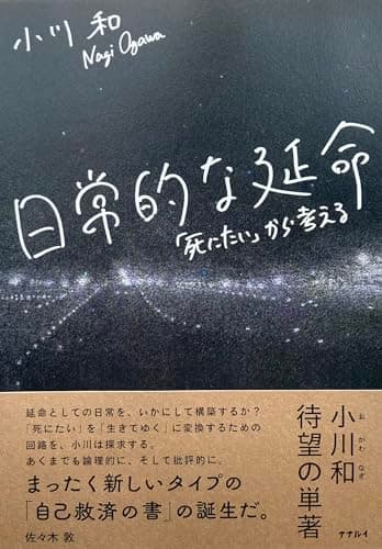 日常的な延命 「死にたい」から考える