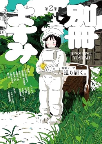 別冊よすみ