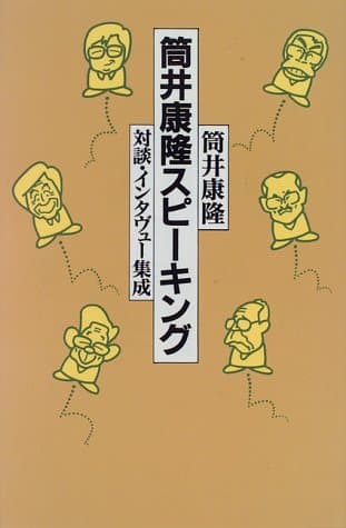 筒井康隆スピーキング : 対談・インタヴュー集成