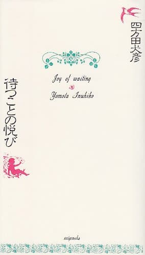 待つことの悦び