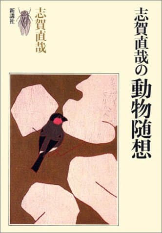 志賀直哉の動物随想