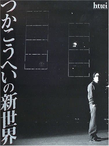 つかこうへいの新世界 : htwi:art visual「ヒッティ」