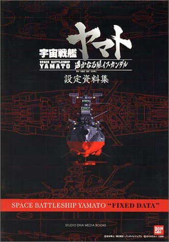 宇宙戦艦ヤマト遥かなる星イスカンダル設定資料集