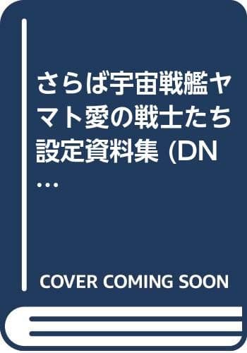 さらば宇宙戦艦ヤマト愛の戦士たち設定資料集