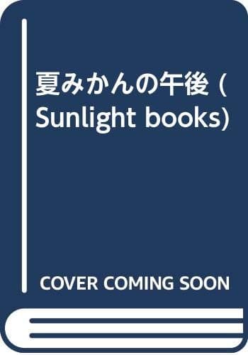 夏みかんの午後