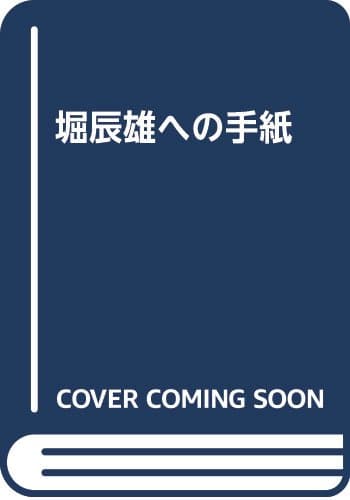 堀辰雄への手紙
