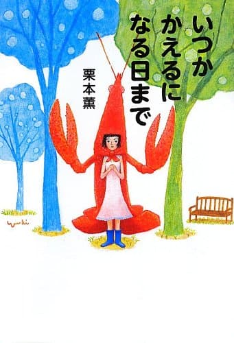 いつかかえるになる日まで