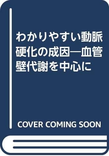 わかりやすい動脈硬化の成因 : 血管壁代謝を中心に