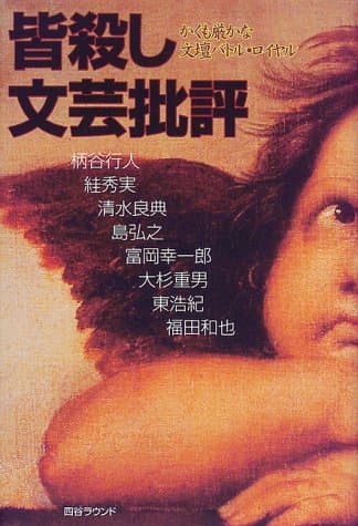 皆殺し文芸批評 : かくも厳かな文壇バトル・ロイヤル