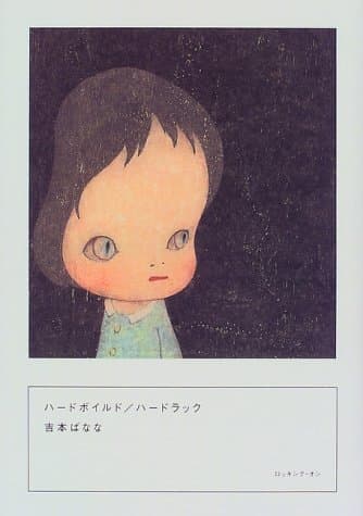 ハードボイルド/ハードラック