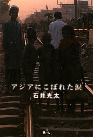 アジアにこぼれた涙